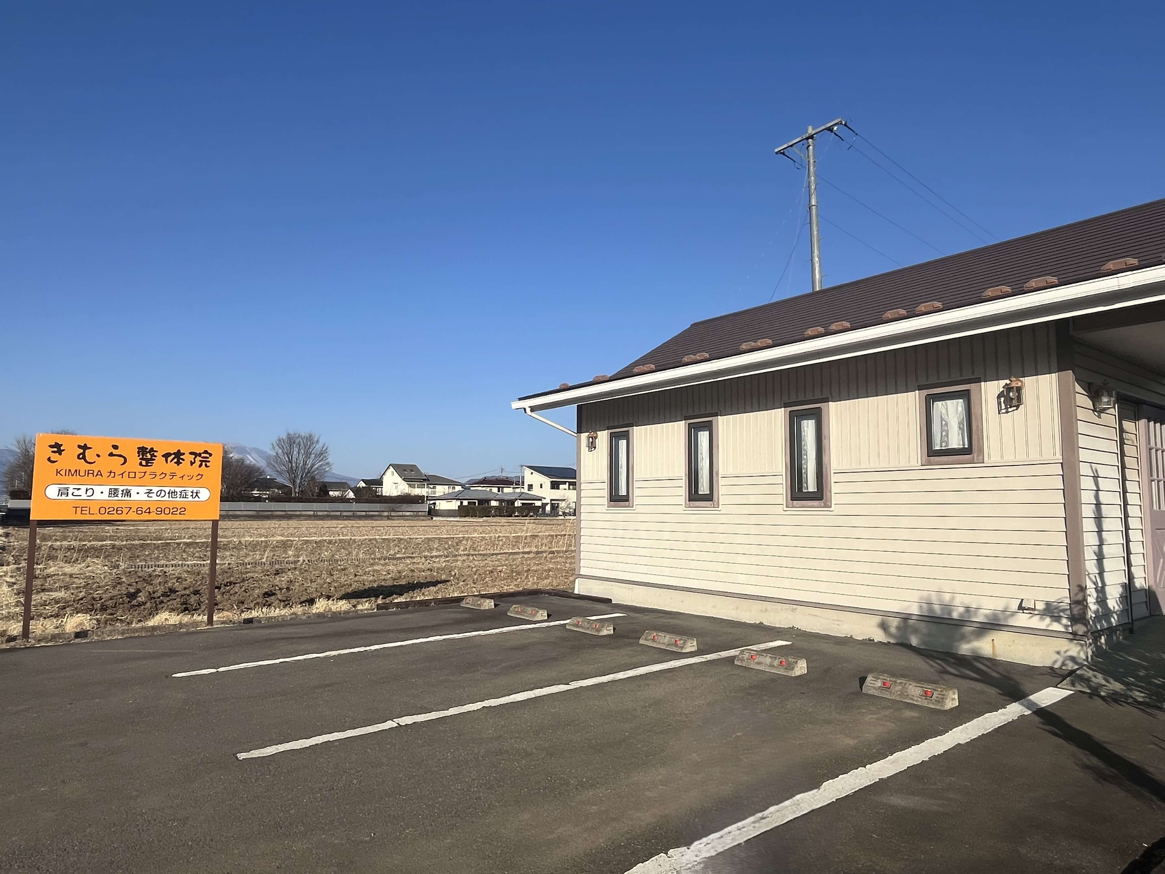きむら整体院外観写真